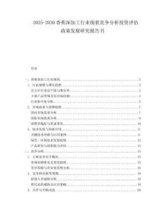 2025-2030香蕉深加工行業(yè)現(xiàn)狀競爭分析投資評估政策發(fā)展研究報告書