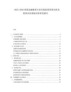2025-2030香港金融服務(wù)行業(yè)市場前景供需分析及投資評估規(guī)劃分析研究報(bào)告