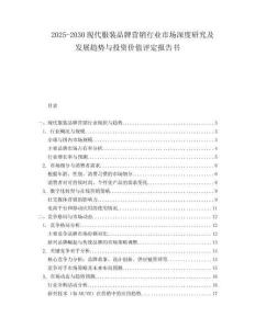 2025-2030現(xiàn)代服裝品牌營銷行業(yè)市場深度研究及發(fā)展趨勢與投資價(jià)值評定報(bào)告書