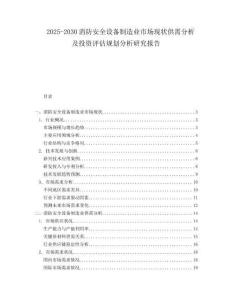 2025-2030消防安全設備制造業(yè)市場現(xiàn)狀供需分析及投資評估規(guī)劃分析研究報告