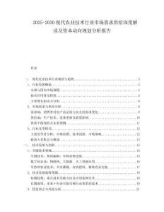 2025-2030現(xiàn)代農業(yè)技術行業(yè)市場需求供給深度解讀及資本動向規(guī)劃分析報告