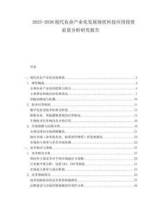 2025-2030現(xiàn)代農(nóng)業(yè)產(chǎn)業(yè)化發(fā)展現(xiàn)狀科技應(yīng)用投資前景分析研究報告