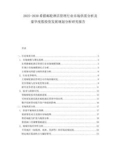 2025-2030希臘郵輪酒店管理行業(yè)市場(chǎng)供需分析及豪華度假投資發(fā)展規(guī)劃分析研究報(bào)告