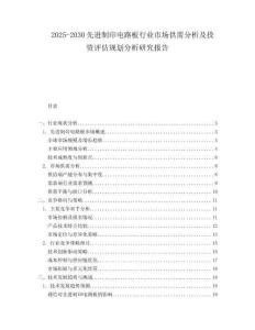 2025-2030先進(jìn)制印電路板行業(yè)市場(chǎng)供需分析及投資評(píng)估規(guī)劃分析研究報(bào)告
