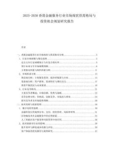 2025-2030香港金融服務(wù)行業(yè)市場現(xiàn)狀供需格局與投資機(jī)會(huì)規(guī)劃研究報(bào)告