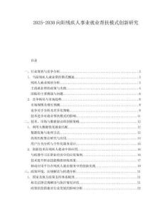 2025-2030向陽殘疾人事業(yè)就業(yè)幫扶模式創(chuàng)新研究