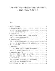 2025-2030消費(fèi)電子核心部件自設(shè)計(jì)可行性分析及產(chǎn)業(yè)鏈優(yōu)化與國(guó)產(chǎn)化替代路徑