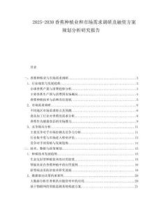 2025-2030香蕉種植業(yè)和市場(chǎng)需求調(diào)研及融資方案規(guī)劃分析研究報(bào)告
