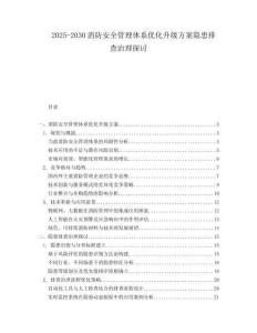 2025-2030消防安全管理體系優(yōu)化升級(jí)方案隱患排查治理探討