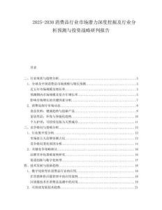 2025-2030消費(fèi)品行業(yè)市場(chǎng)潛力深度挖掘及行業(yè)分析預(yù)測(cè)與投資戰(zhàn)略研判報(bào)告