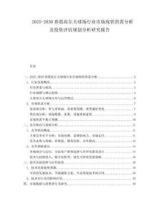 2025-2030香港高爾夫球場(chǎng)行業(yè)市場(chǎng)現(xiàn)狀供需分析及投資評(píng)估規(guī)劃分析研究報(bào)告