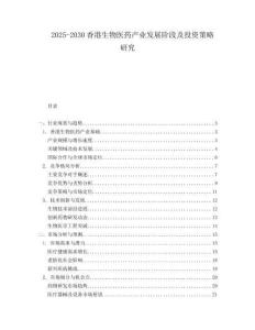 2025-2030香港生物醫(yī)藥產業(yè)發(fā)展階段及投資策略研究