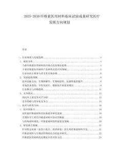 2025-2030纖維素醫(yī)用材料臨床試驗成果研究醫(yī)療發(fā)展方向規(guī)劃