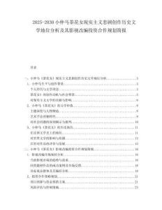 2025-2030小仲馬茶花女現(xiàn)實(shí)主義悲劇創(chuàng)作歷史文學(xué)地位分析及其影視改編投資合作規(guī)劃簡(jiǎn)報(bào)