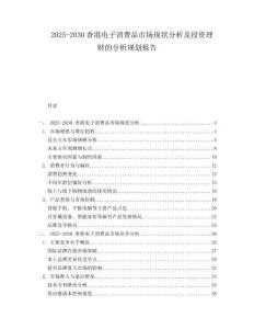 2025-2030香港電子消費(fèi)品市場(chǎng)現(xiàn)狀分析及投資理財(cái)?shù)姆治鲆?guī)劃報(bào)告