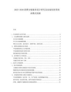 2025-2030消費分級服務設計研究及高端化轉型商業(yè)模式創(chuàng)新