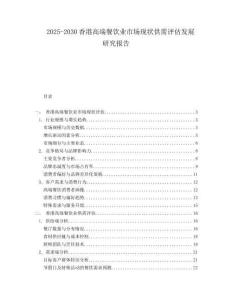 2025-2030香港高端餐飲業(yè)市場現(xiàn)狀供需評估發(fā)展研究報(bào)告