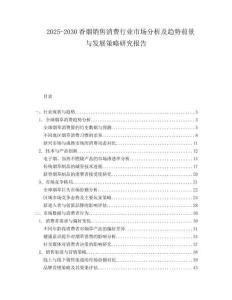 2025-2030香煙銷(xiāo)售消費(fèi)行業(yè)市場(chǎng)分析及趨勢(shì)前景與發(fā)展策略研究報(bào)告