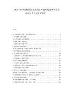 2025-2030希臘旅游觀光項(xiàng)目開(kāi)發(fā)市場(chǎng)現(xiàn)狀調(diào)查及商業(yè)運(yùn)營(yíng)規(guī)劃分析研究