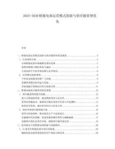2025-2030鞋服電商運(yùn)營(yíng)模式創(chuàng)新與供應(yīng)鏈管理優(yōu)化
