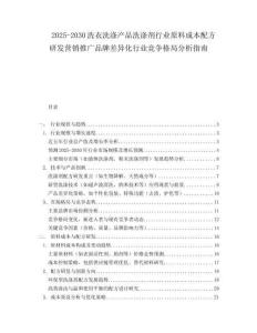 2025-2030洗衣洗滌產(chǎn)品洗滌劑行業(yè)原料成本配方研發(fā)營(yíng)銷推廣品牌差異化行業(yè)競(jìng)爭(zhēng)格局分析指南