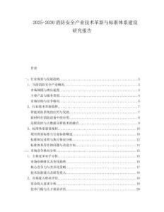 2025-2030消防安全產(chǎn)業(yè)技術(shù)革新與標(biāo)準(zhǔn)體系建設(shè)研究報(bào)告