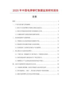 2025年中國電焊鉚釘數(shù)據(jù)監(jiān)測研究報告