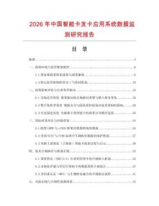 2026年中國(guó)智能卡發(fā)卡應(yīng)用系統(tǒng)數(shù)據(jù)監(jiān)測(cè)研究報(bào)告