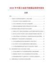 2025年中國(guó)立地組件數(shù)據(jù)監(jiān)測(cè)研究報(bào)告