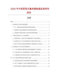 2025年中國緊固式量角器數(shù)據(jù)監(jiān)測(cè)研究報(bào)告