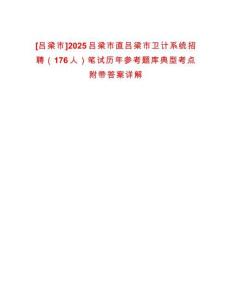 [呂梁市]2025呂梁市直呂梁市衛(wèi)計系統(tǒng)招聘（176人）筆試歷年參考題庫典型考點附帶答案詳解