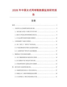 2026年中國女式網(wǎng)球鞋數(shù)據(jù)監(jiān)測研究報告