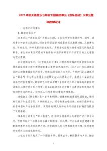 2026年西大版音樂七年級下冊第四單元《音樂密碼》大單元整體教學設計