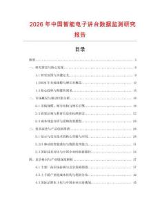 2026年中國(guó)智能電子講臺(tái)數(shù)據(jù)監(jiān)測(cè)研究報(bào)告