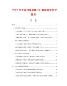 2025年中國四面玻璃三門數據監測研究報告