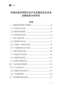 竹編浴室防滑墊行業(yè)產(chǎn)業(yè)發(fā)展現(xiàn)狀及未來發(fā)展趨勢分析研究