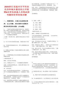 2025浙江省溫州市平陽縣住房和城鄉建設局公開招聘8名勞務派遣人員筆試參考題庫附帶答案詳解