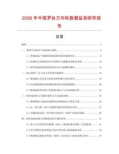 2026年中國(guó)羅絲萬(wàn)向輪數(shù)據(jù)監(jiān)測(cè)研究報(bào)告