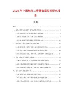 2026年中國觸發(fā)二極管數(shù)據(jù)監(jiān)測研究報告