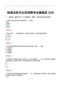 臨清法院書記員招聘考試真題庫(kù)2025