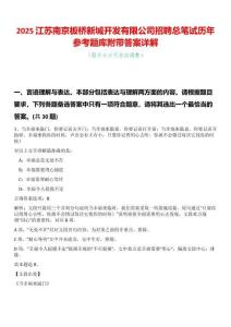 2025江蘇南京板橋新城開發有限公司招聘總筆試歷年參考題庫附帶答案詳解