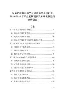 運(yùn)動防護(hù)服可調(diào)節(jié)尺寸與版型設(shè)計(jì)行業(yè)2026-2030年產(chǎn)業(yè)發(fā)展現(xiàn)狀及未來發(fā)展趨勢分析研究