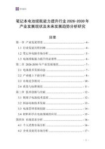 筆記本電池續(xù)航能力提升行業(yè)2026-2030年產(chǎn)業(yè)發(fā)展現(xiàn)狀及未來發(fā)展趨勢分析研究