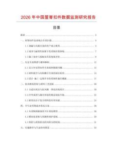 2026年中國(guó)屋脊扣件數(shù)據(jù)監(jiān)測(cè)研究報(bào)告