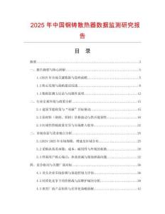 2025年中國鋼鑄散熱器數(shù)據(jù)監(jiān)測研究報告