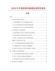 2026年中國(guó)剎青機(jī)數(shù)據(jù)監(jiān)測(cè)研究報(bào)告