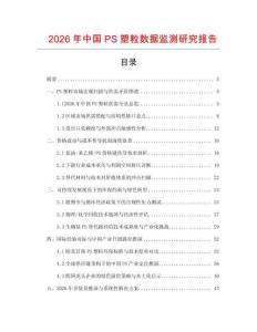 2026年中國PS塑粒數據監測研究報告