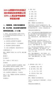 2025山西晉中市左權縣遼潤水務建設投資有限公司招聘4人筆試參考題庫附帶答案詳解