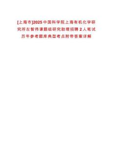 [上海市]2025中國科學院上海有機化學研究所左智偉課題組研究助理招聘2人筆試歷年參考題庫典型考點附帶答案詳解