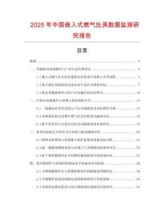 2025年中國嵌入式燃氣灶具數據監測研究報告